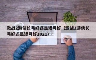  激战2游侠80级装备属性选择,激战2游侠双长弓狂兽配置？