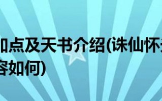  ,诛仙里的仙怀光装备如何选择？