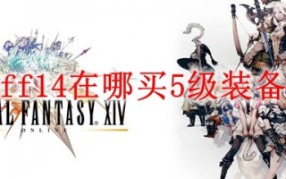  ff14好装备怎么来,ff14高等级武器怎么搞？